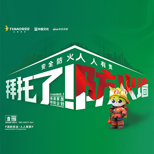 兔宝宝难燃板公检活动荣获“2024中国家居年度品牌优秀案例”