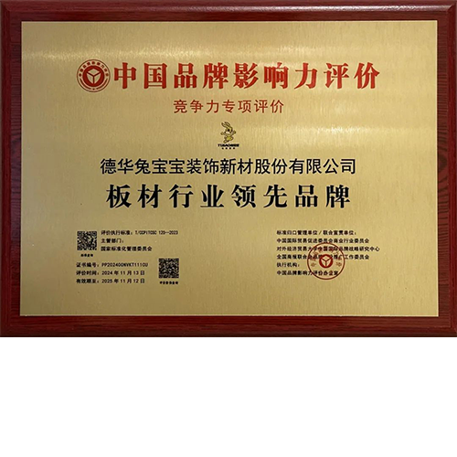 荣耀时刻|兔宝宝荣膺“板材行业领先品牌”