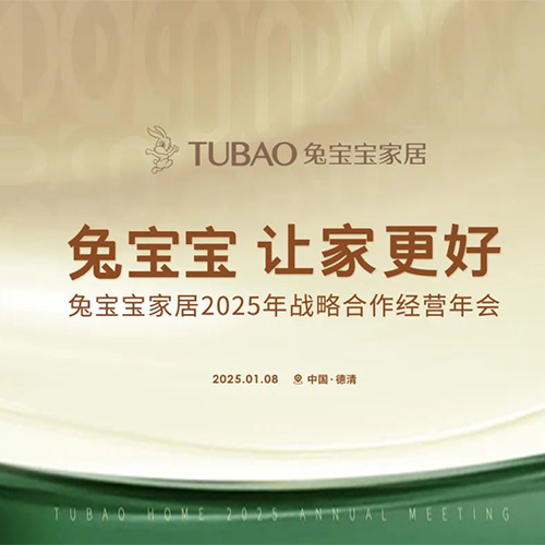 重磅预告|兔宝宝家居2025年战略合作经营年会即将开启！