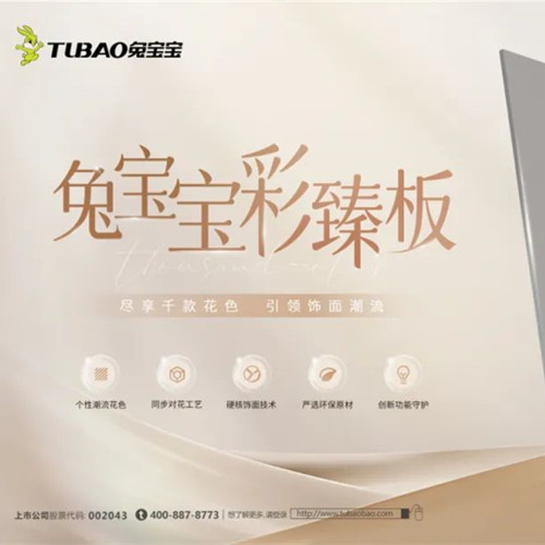 多种功能集一身，兔宝宝彩臻板打造理想家居！