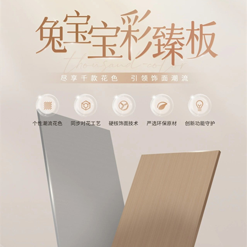 兔宝宝彩臻板直接封神，颜值与实力双拉满～