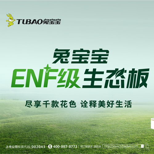 兔宝宝板材：以极致行业无醛“NF”，重新定义环保家居新纪元