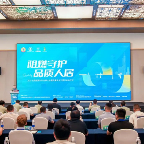 2025“阻燃守护·品质人居”大会凝聚创新力量，赋能品质生活