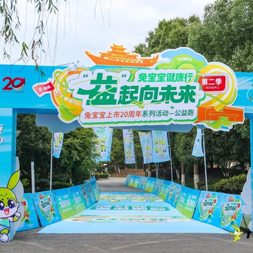 “兔宝宝健康行，益起向未来”公益跑燃情开跑，共筑绿色公益梦