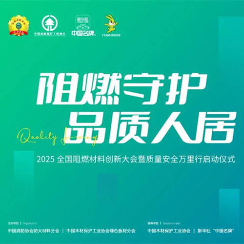 聚焦阻燃材料创新！2025“阻燃守护・品质人居”大会即将启幕，共探安全人居新未来