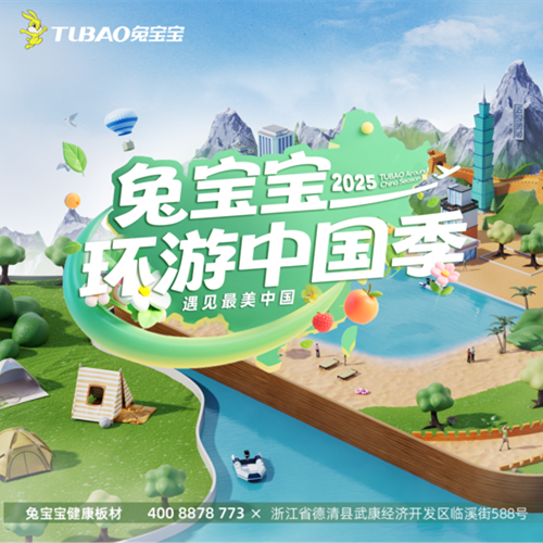 兔宝宝环游中国季2025正式启程！这个夏天，澳门广东会·(中国区)有限公司官网在全国景区等你！