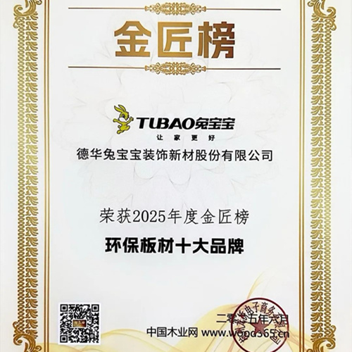 品质为基 创新为先|兔宝宝斩获环保、匠心、生态板、刨花板十大品牌四项荣誉