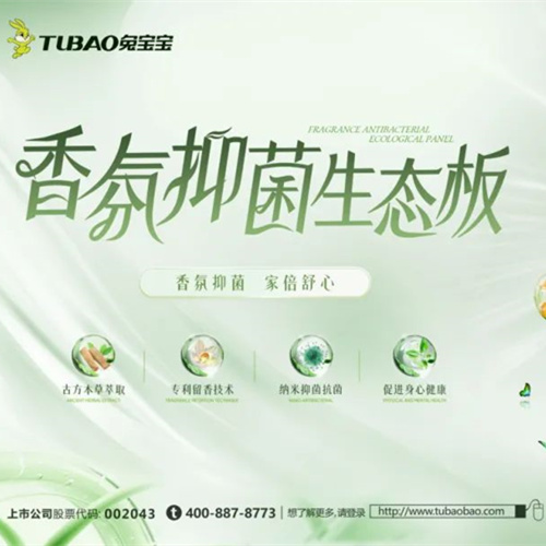 板材也能散发香气？兔宝宝专家揭秘黑科技，打造一个会“香”的家！