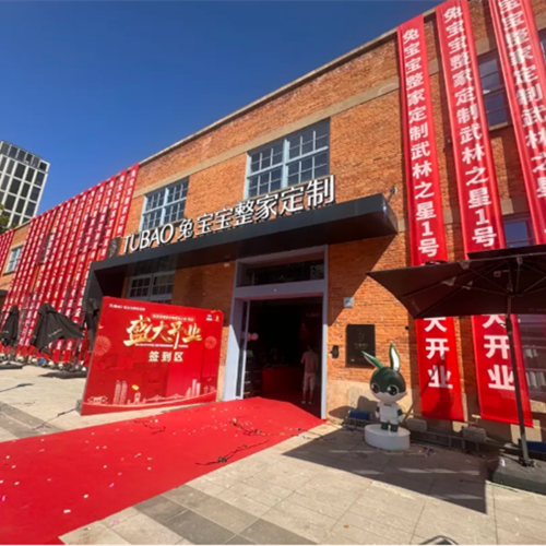 兔宝宝整家定制武林之星1号店盛大开业！6000㎡实景空间解锁家居新体验