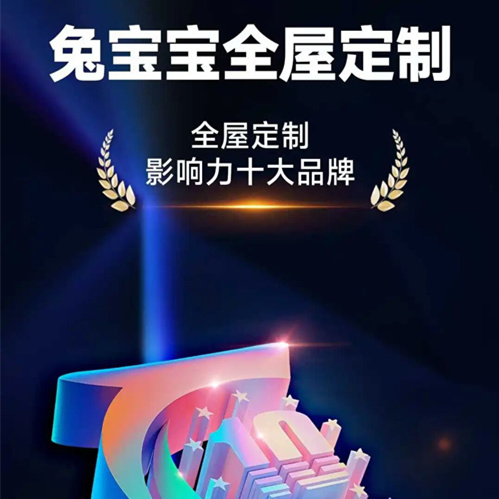 【荣耀时刻】兔宝宝全屋定制再度荣膺“华腾杯”大奖！