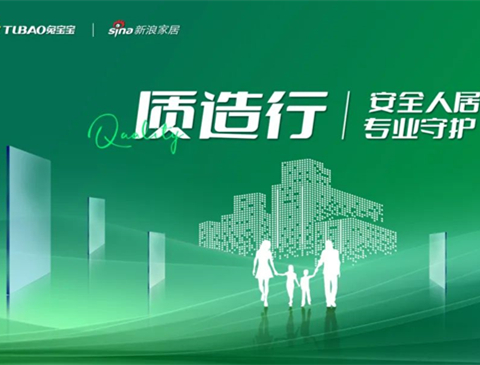 安全人居 专业守护|8月28日，兔宝宝质造行即将开启，共同见证品质力量！